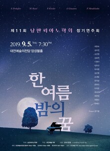 제11회 낭만피아노학회 정기연주회
