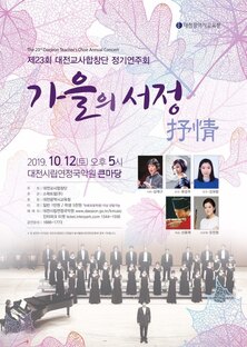 제23회 대전교사합창단 정기연주회