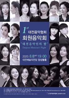 제1회 대전음악협회 회원음악회