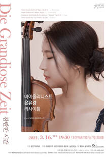바이올리니스트 윤유경 리사이틀 [Die Grandios