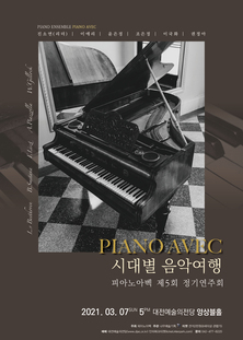 피아노아벡 제5회 정기연주회 [시대별 음악여행]