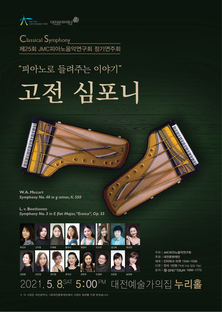 제25회 JMC피아노음악연구회 정기연주회