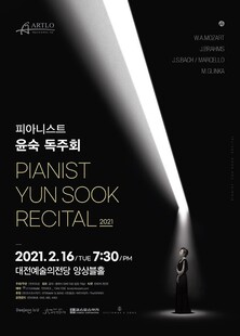 피아니스트 윤숙 리사이틀