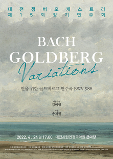 대전챔버오케스트라 제15회 정기연주회 [Goldberg