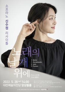 소프라노 신수정 리사이틀 [노래의 날개 위에]