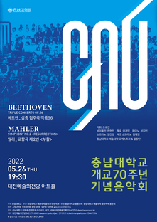 충남대학교 개교70주년 기념음악회