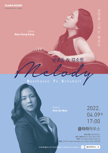피아니스트 김소원과 첼리스트 남궁동의 Melody