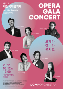 제22회 대전국제음악제 오페라 갈라콘서트