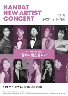 제33회 한밭신인음악회 
