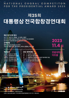 제25회 대통령상 전국합창경연대회 2023.11.04