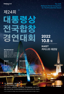제24회 대통령상 전국합창경연대회