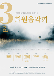 제 3회 대전음악협회 회원음악회