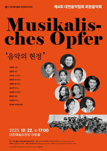제4회 대전음악협회 회원음악회 <Musikalis