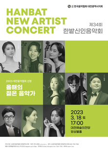 제34회 한밭신인음악회