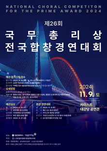 제26회 국무총리상 전국합창경연대회