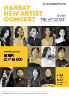 (사)한국음악협회 대전광역시지회 - 제35회 한밭신인음