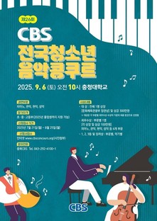 제26회 CBS 전국청소년 음악콩쿠르 