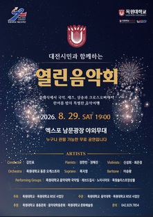 [8월공연] 260829 대전시민과 함께하는 열린음악회