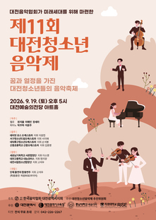 [9월공연] 제11회 대전청소년음악제