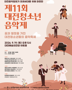 [9월공연] 제11회 대전청소년음악제