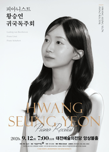 [9월공연] 피아니스트 황승연 귀국독주회