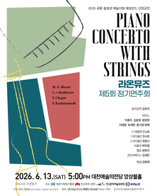 [6월 공연] 260613 라온뮤즈 제5회 정기연주회 