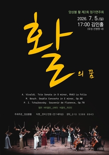 [7월 공연] 260705 앙상블 활 제2회 정기연주회