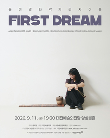 [9월공연] 윤미경 타악기 리사이틀 First drea
