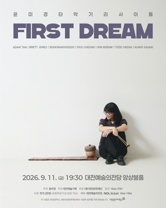 [9월공연] 윤미경 타악기 리사이틀 First dream