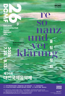 [8월공연] 260723-260813 대전국제음악제