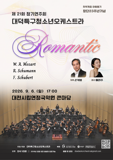 [9월 공연] 제21회 정기연주회 대덕특구청소년오케스트
