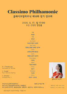 [5월 공연] 260517 클래시모필하모닉 제16회 정
