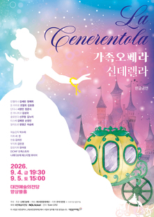 [9월공연] 나래디보체 가족오페라 신데렐라