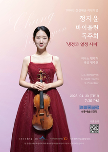 [4월 공연] 260430 정지윤 바이올린 독주회 '냉