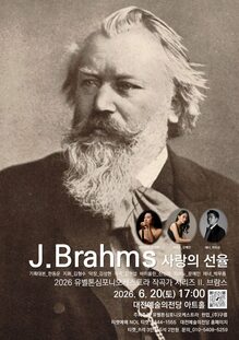 [6월 공연] 260620 유벨톤 작곡가 시리즈2 브람