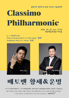 [9월공연] 클래시모 필하모닉 창단 15주년 기념연주회