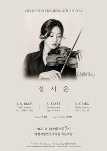[8월공연] 정시은 바이올린 독주회