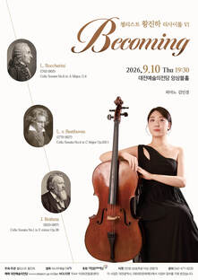 [9월 공연] 첼리스트 황진하 리사이틀 VI