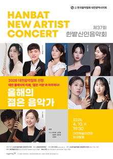 [4월 공연] 260410 제37회 한밭신인음악회 _ 