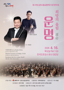 [4월 공연] 260416 제37회 김천시립교향악단정기