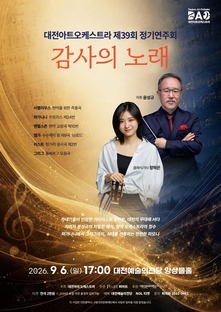 [9월공연] 대전아트오케스트라 제39회 정기연주회 감사