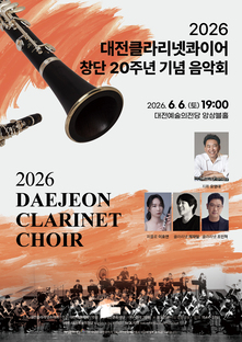 [6월 공연] 260606 2026 대전클라리넷콰이어 