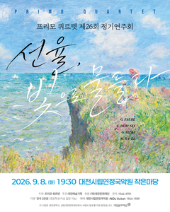 [9월공연] 프리모 쿼르텟 제26회 정기연주회 선율, 빛으로 물들다
